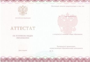 Аттестат за 9 класс 2013-2019 в Березниках
